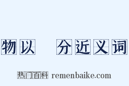 物以羣分近义词是什么意思的图片